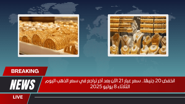 انخفض 20 جنيهًا.. سعر عيار 21 الآن بعد آخر تراجع في سعر الذهب اليوم الثلاثاء 8 يوليو 2025