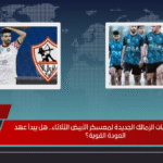 انضمام صفقات الزمالك الجديدة لمعسكر الأبيض الثلاثاء.. هل يبدأ عهد العودة القوية؟