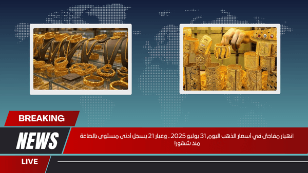انهيار مفاجئ في أسعار الذهب اليوم 31 يوليو 2025.. وعيار 21 يسجل أدنى مستوى بالصاغة منذ شهور!