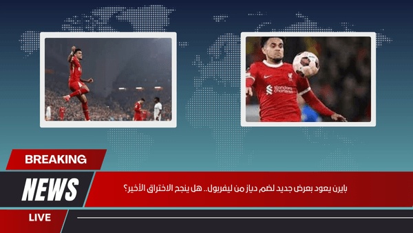 بايرن يعود بعرض جديد لضم دياز من ليفربول.. هل ينجح الاختراق الأخير؟
