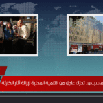 بعد حريق سنترال رمسيس.. تحرّك عاجل من التنمية المحلية لإزالة آثار الكارثة