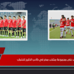 تعرف على مجموعة منتخب مصر في كأس الخليج للشباب
