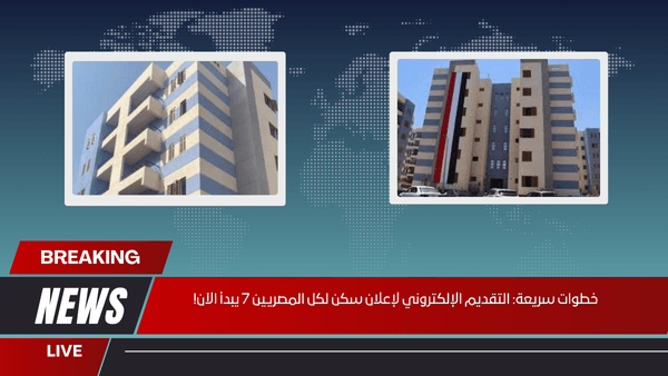 خطوات سريعة التقديم الإلكتروني لإعلان سكن لكل المصريين 7 يبدأ الآن!