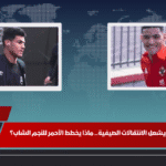 رحيل العش للأهلي يشعل الانتقالات الصيفية.. ماذا يخطط الأحمر للنجم الشاب؟