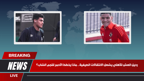 رحيل العش للأهلي يشعل الانتقالات الصيفية.. ماذا يخطط الأحمر للنجم الشاب؟