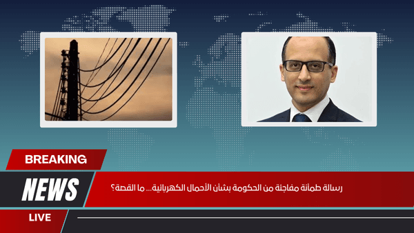 رسالة طمأنة مفاجئة من الحكومة بشأن الأحمال الكهربائية... ما القصة؟