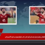 رسميًا.. الأهلي يحسم مصير وسام أبو علي بانتقال مفاجئ إلى كولومبوس كرو الأمريكي