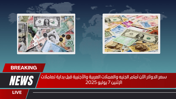 سعر الدولار الآن أمام الجنيه والعملات العربية والأجنبية قبل بداية تعاملات الإثنين 7 يوليو 2025