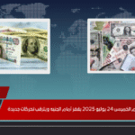 سعر الدولار اليوم الخميس 24 يوليو 2025 يقفز أمام الجنيه ويترقب تحركات جديدة