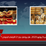 سعر الذهب الخميس 3 يوليو 2025.. هل يواصل عيار 21 الارتفاع الجنوني؟