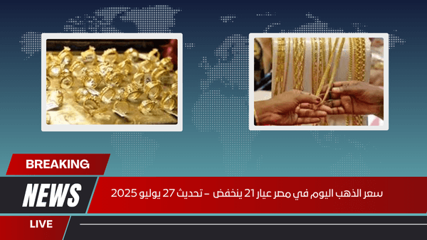 سعر الذهب اليوم في مصر عيار 21 ينخفض – تحديث 27 يوليو 2025