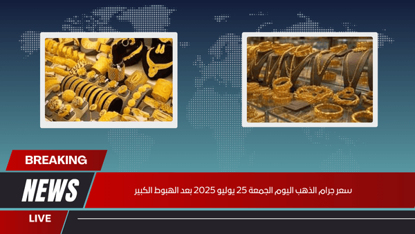 سعر جرام الذهب اليوم الجمعة 25 يوليو 2025 بعد الهبوط الكبير