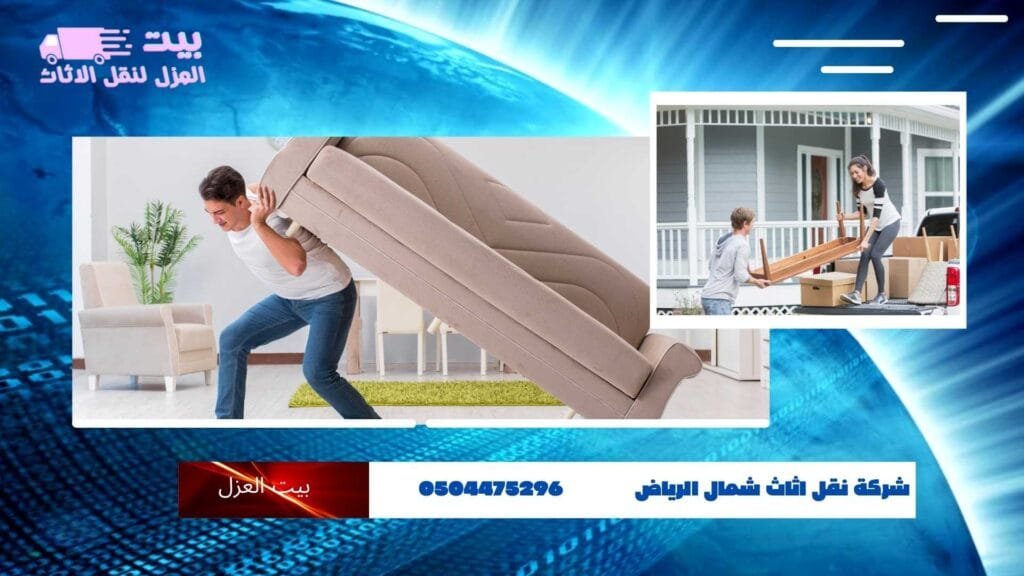 -نقل-اثاث-بالرياض-1024x576 أفضل شركة نقل أثاث شمال الرياض بأسعار تنافسية وخدمة مضمونة