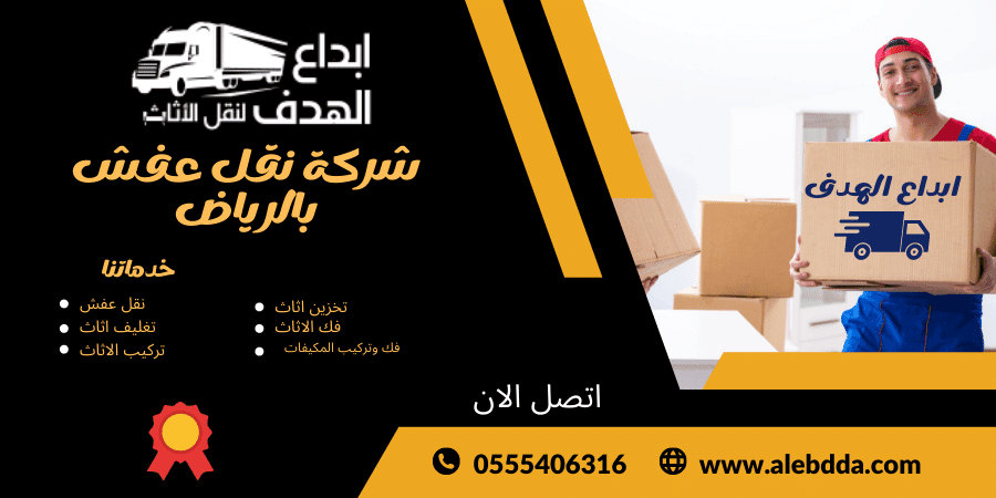 -نقل-اثاث-بالرياض4 أفضل شركة نقل أثاث شمال الرياض بأسعار تنافسية وخدمة مضمونة