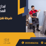 نقل عفش شمال الرياض