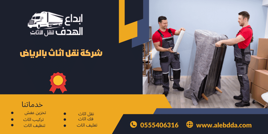 نقل عفش شمال الرياض