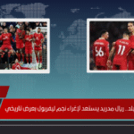 صدمة في أنفيلد.. ريال مدريد يستعد لإغراء نجم ليفربول بعرض تاريخي