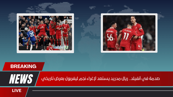 صدمة في أنفيلد.. ريال مدريد يستعد لإغراء نجم ليفربول بعرض تاريخي