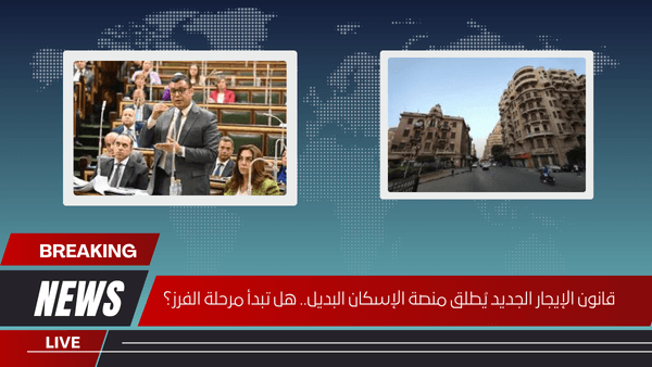 قانون الإيجار الجديد يُطلق منصة الإسكان البديل.. هل تبدأ مرحلة الفرز؟