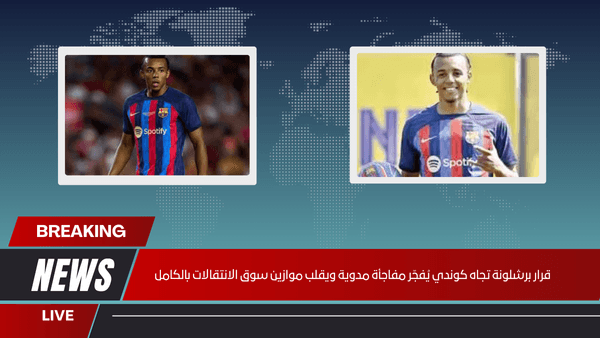 قرار برشلونة تجاه كوندي يُفجّر مفاجأة مدوية ويقلب موازين سوق الانتقالات بالكامل