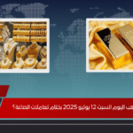 كم وصل سعر الذهب اليوم السبت 12 يوليو 2025 بختام تعاملات الصاغة؟
