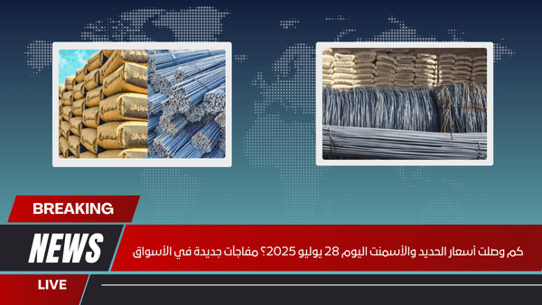 كم وصلت أسعار الحديد والأسمنت اليوم 28 يوليو 2025؟ مفاجآت جديدة في الأسواق