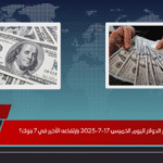 كيف تأثر سعر الدولار اليوم الخميس 17-7-2025 بارتفاعه الأخير في 7 بنوك؟
