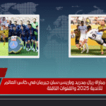 لا تفوّت القمة موعد مباراة ريال مدريد وباريس سان جيرمان في كأس العالم للأندية 2025 والقنوات الناقلة