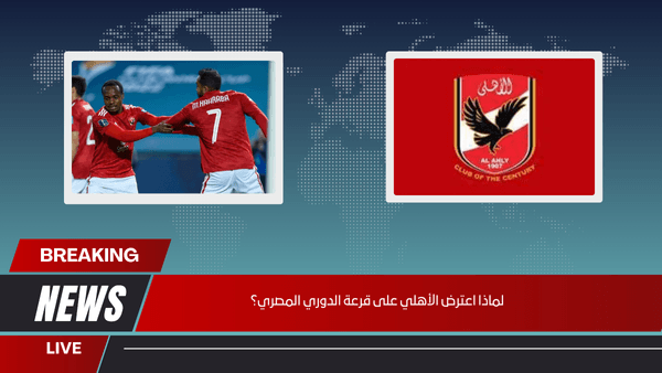 لماذا اعترض الأهلي على قرعة الدوري المصري؟