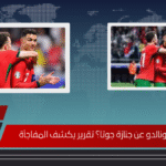 لماذا غاب رونالدو عن جنازة جوتا؟ تقرير يكشف المفاجأة