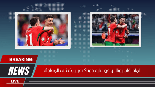 لماذا غاب رونالدو عن جنازة جوتا؟ تقرير يكشف المفاجأة