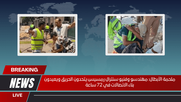 ملحمة الأبطال مهندسو وفنيو سنترال رمسيس يتحدون الحريق ويعيدون بناء الاتصالات في 72 ساعة