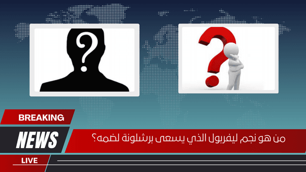 من هو نجم ليفربول الذي يسعى برشلونة لضمه؟