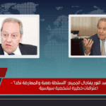 منير فخري عبد النور يفاجئ الجميع 'السلطة صعبة والمعارضة نكد!' - اعترافات خطيرة لشخصية سياسية