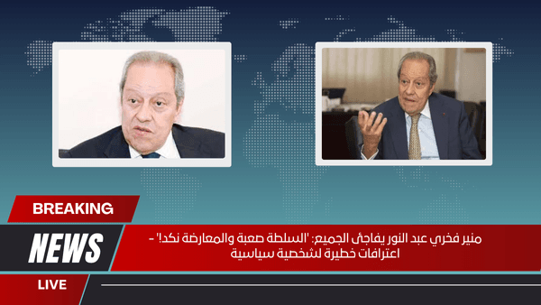 منير فخري عبد النور يفاجئ الجميع 'السلطة صعبة والمعارضة نكد!' - اعترافات خطيرة لشخصية سياسية