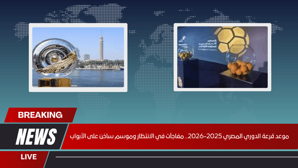 موعد قرعة الدوري المصري 2025-2026.. مفاجآت في الانتظار وموسم ساخن على الأبواب