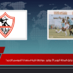 موعد مباراة الزمالك وغزل المحلة اليوم 31 يوليو.. مواجهة نارية استعدادًا للموسم الجديد!