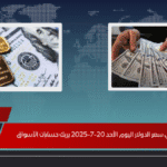صعود مفاجئ في سعر الدولار اليوم الأحد 20-7-2025 يربك حسابات الأسواق