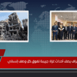 نقيب الأشراف يصف أحداث غزة جريمة تفوق كل وصف إنساني