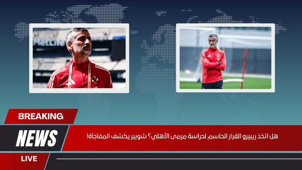 هل اتخذ ريبيرو القرار الحاسم لحراسة مرمى الأهلي؟ شوبير يكشف المفاجأة!