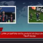 هل تشكيل باريس سان جيرمان ضد تشيلسي يكشف نوايا الفوز في نهائي مونديال الأندية؟