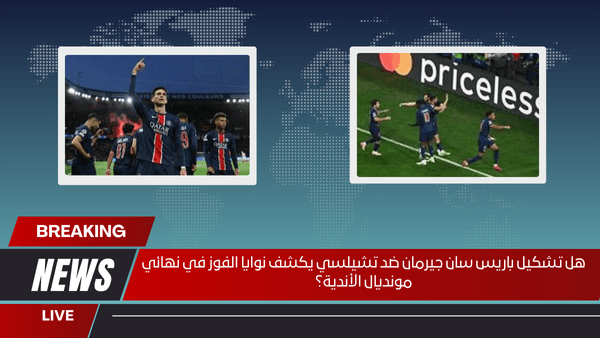 هل تشكيل باريس سان جيرمان ضد تشيلسي يكشف نوايا الفوز في نهائي مونديال الأندية؟