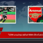 هل حسم آرسنال صفقة فيكتور جيوكيريس نهائيًا؟