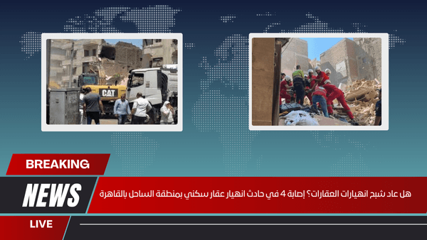هل عاد شبح انهيارات العقارات؟ إصابة 4 في حادث انهيار عقار سكني بمنطقة الساحل بالقاهرة