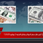 هل هبط الدولار؟ كم صار سعر الدولار مقابل الجنيه 2 يوليو 2025؟