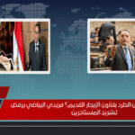 هل يشرعن البرلمان الطرد بقانون الإيجار القديم؟ فريدي البياضي يرفض تشريد المستأجرين