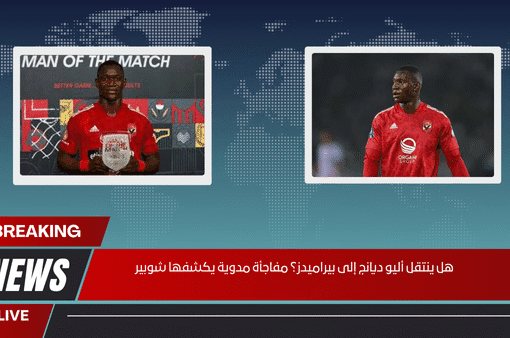 هل ينتقل أليو ديانج إلى بيراميدز؟ مفاجأة مدوية يكشفها شوبير