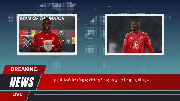 هل ينتقل أليو ديانج إلى بيراميدز؟ مفاجأة مدوية يكشفها شوبير