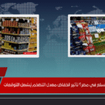 هل ينخفض سعر السلع في مصر؟ تأثير انخفاض معدل التضخم يُشعل التوقعات