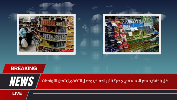 هل ينخفض سعر السلع في مصر؟ تأثير انخفاض معدل التضخم يُشعل التوقعات